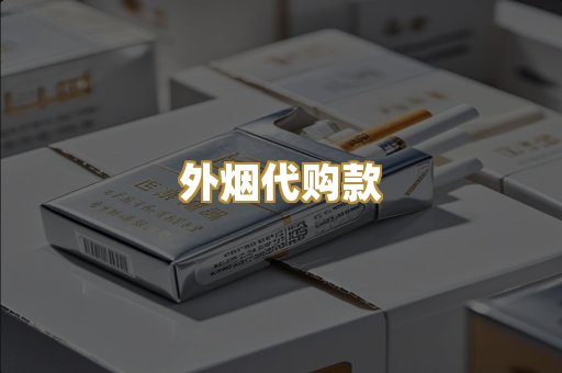 外烟代购款