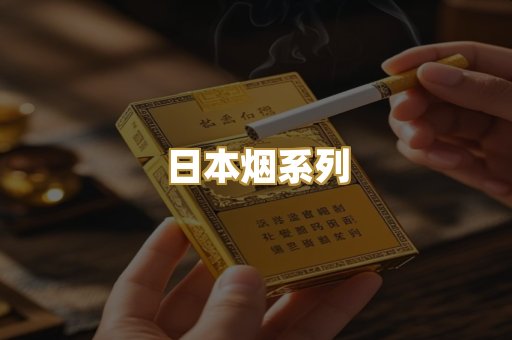 日本烟系列